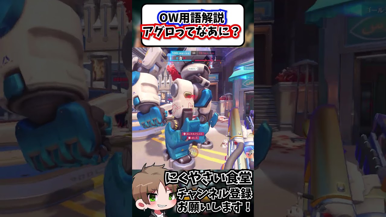 【OW】アグロってどういう意味か知っていますか？#shorts #せろり #解説 #にくやさい食堂 #オーバーウォッチ #ow #overwatch #ow2 #overwatch2