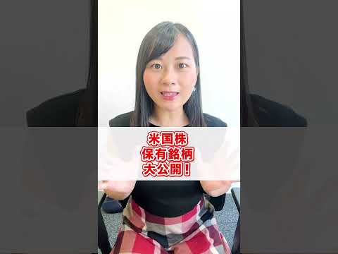 【株】米国株保有銘柄、大公開！ #shorts