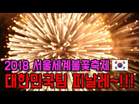 2018 서울세계불꽃축제 - 대한민국팀 피날레 영상 Fireworks 花火