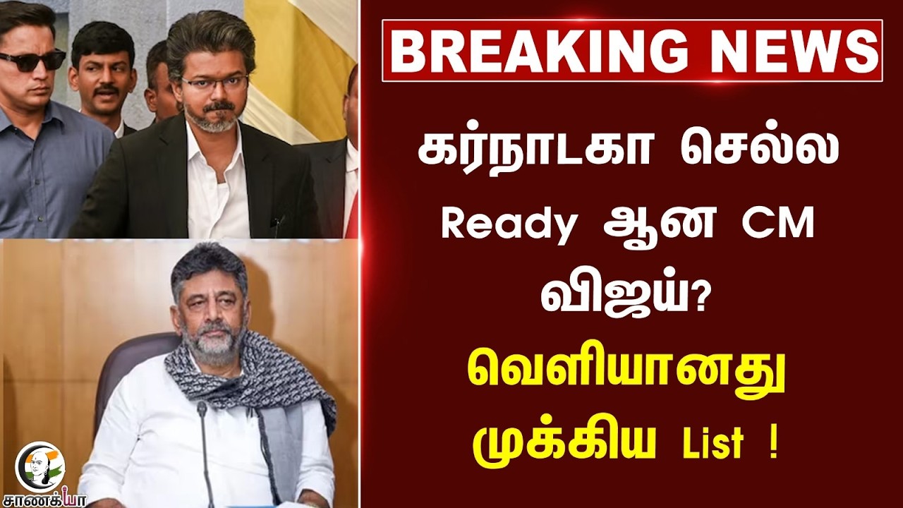 ⁣#breakingnews: Karnataka செல்ல Ready ஆன CM Vijay? வெளியானது முக்கிய List! | Mekedatu
