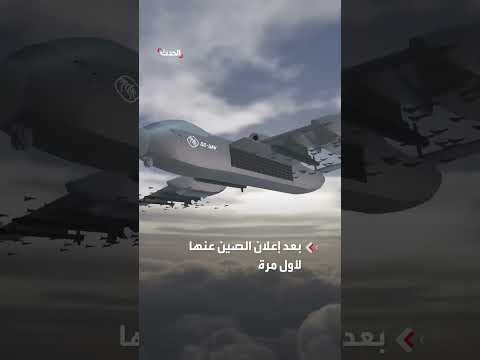 الصين تطلق أول حاملة مسيرات في العالم