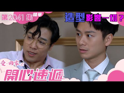 愛回家之開心速遞 ｜第2041集劇集精華｜造型影響一切？｜羅樂林｜鄭世豪｜焦浩軒｜TVB港劇精華