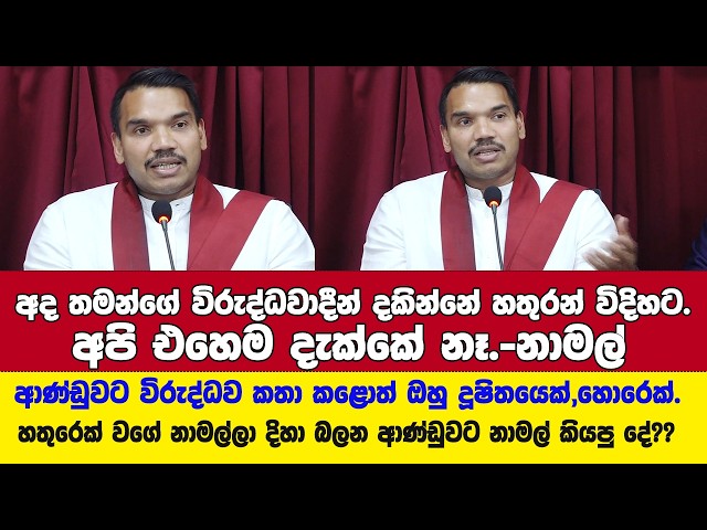 අද තමන්ගේ විරුද්ධවාදීන් දකින්නේ හතුරන් විදිහට,අපි එහෙම දැක්කේ නෑ.- නාමල්