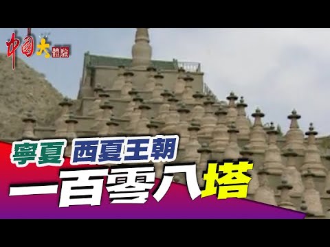 神秘的一百零八塔《@中國大體驗 》文化逐史系列10 寧夏 西夏王朝