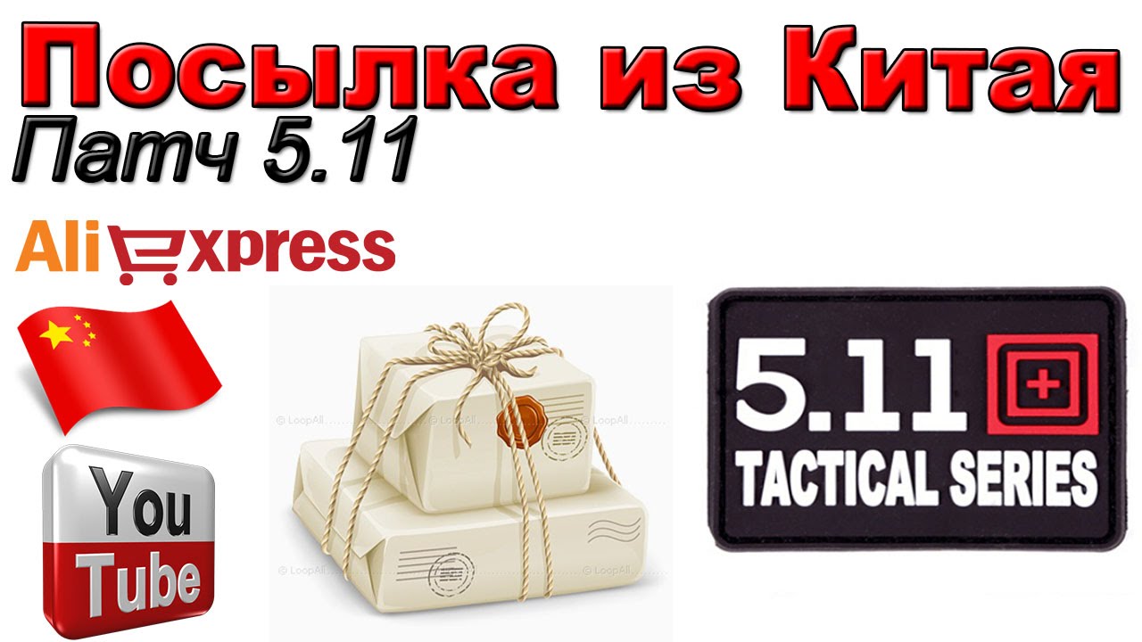 Патч 5.11 TACTICAL SERIES. Посылка из Китая. Aliexpress.