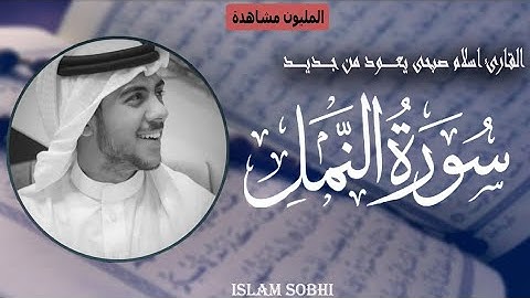 سورة النمل (كاملة) - لمن أراد الراحة النفسية 🥰 || القارئ اسلام صبحي