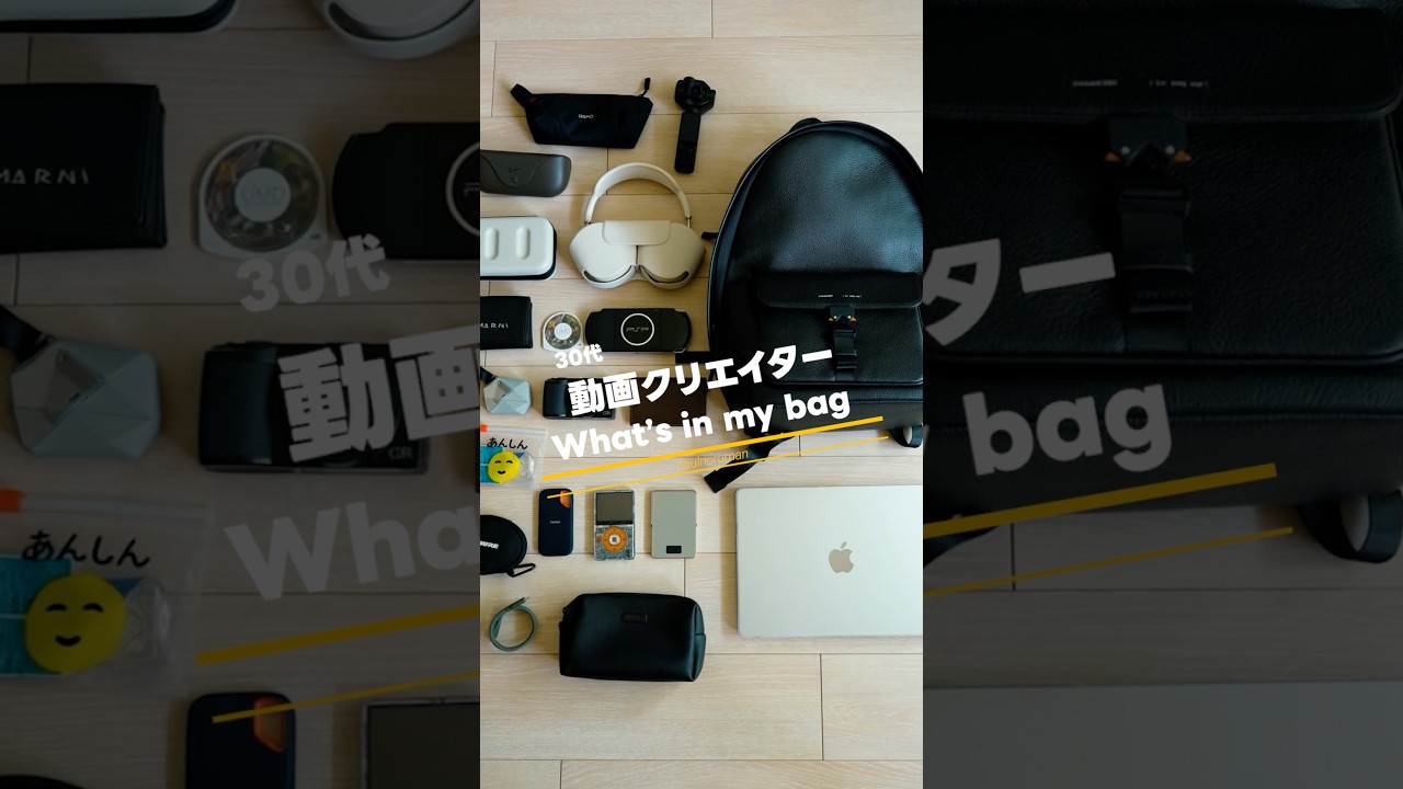 30代動画クリエイター、カバンの中身。