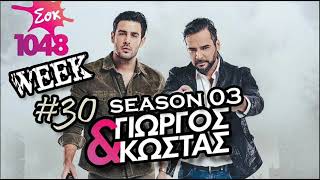 George & Kostas - Sok fm Morning Show (S03 WEEK30)