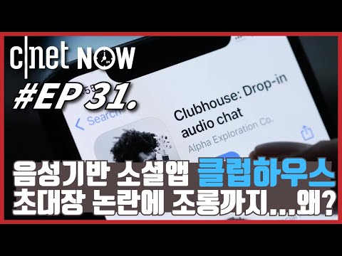 [CNET #NOW​​] EP31. 음성기반 소셜앱 '클럽하우스' 도대체 뭐길래?