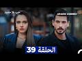 مسلسل حب بلا حدود الحلقة 39 