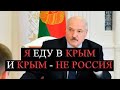 ЛУКАШЕНКО - КРЫМ НИКОГДА НЕ БЫЛ РОССИЕЙ - СРОЧНЫЕ НОВОСТИ