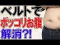 【ぽっこりお腹ダイエット】ベルトやコルセットでぽっこりお腹解消？！