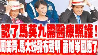 [Daily Must-Watch] Admitting Ma Ying-jeou Needs Medical Care! Chow Mei-ching and Ma's Sister Issu...