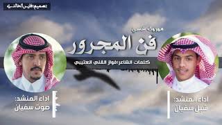 فن المجرور👏🎶||كلمات الشاعر:فواز العتيبي/أداء المنشدين:صوت سفيان وشبل سفيان 2020