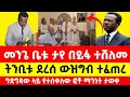 መንግስቱ ሃይለማርያም ቤቱ ታየ በይፋ ተሸለመ Menegesetu Hailmarim Awarded In His Home Ethiopian News 