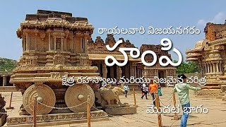 Original History Of Hampi ( హంపి క్షేత్ర అసలు చరిత్ర )| Part - 1 | P Vinay Kumar