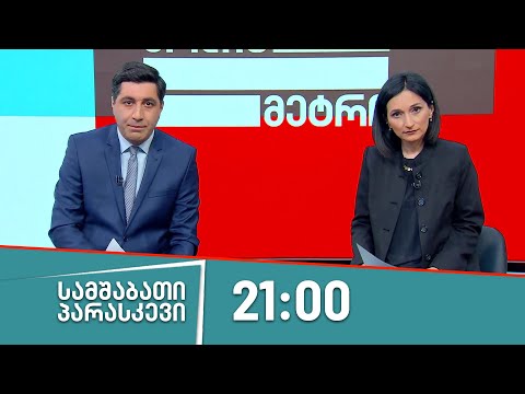 პოლიტმეტრი - 8 ივნისი, II ნაწილი