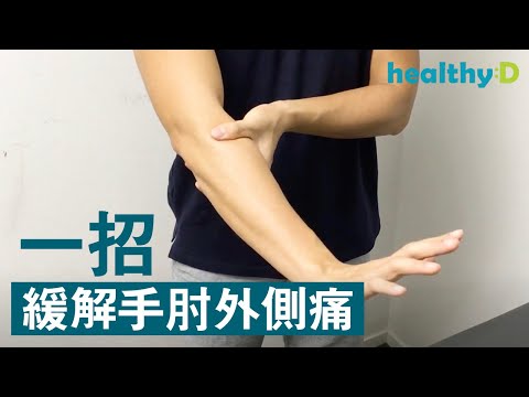 【手肘痛】一招緩解手肘外側痛