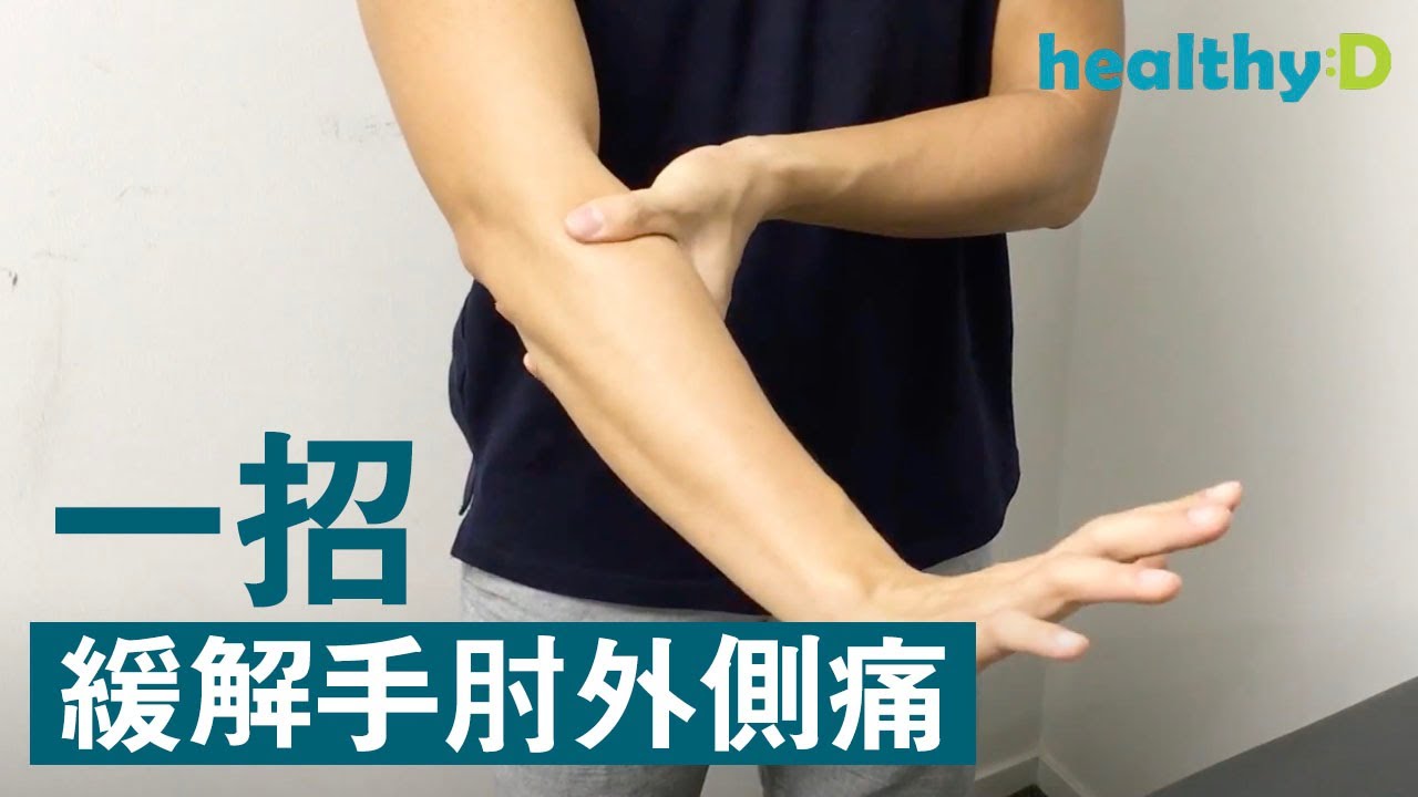 手肘痛 一招緩解手肘外側痛 Youtube