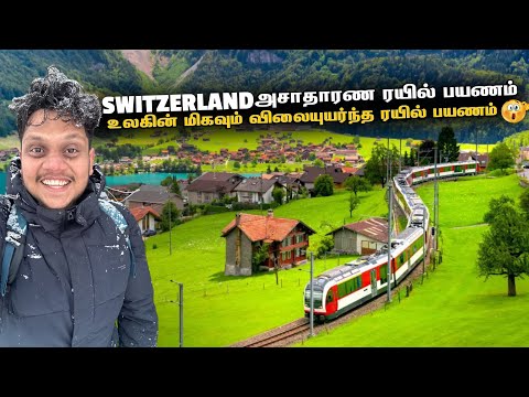 அசாதாரண Switzerland சொகுசு ரயில் பயணம் | Switzerland Ep 3