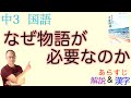 なぜ物語が必要なのか【中３国語】教科書あらすじ&解説&漢字←テスト対策・課題作成に！〈小川洋子〉【アンネの日記】教育出版
