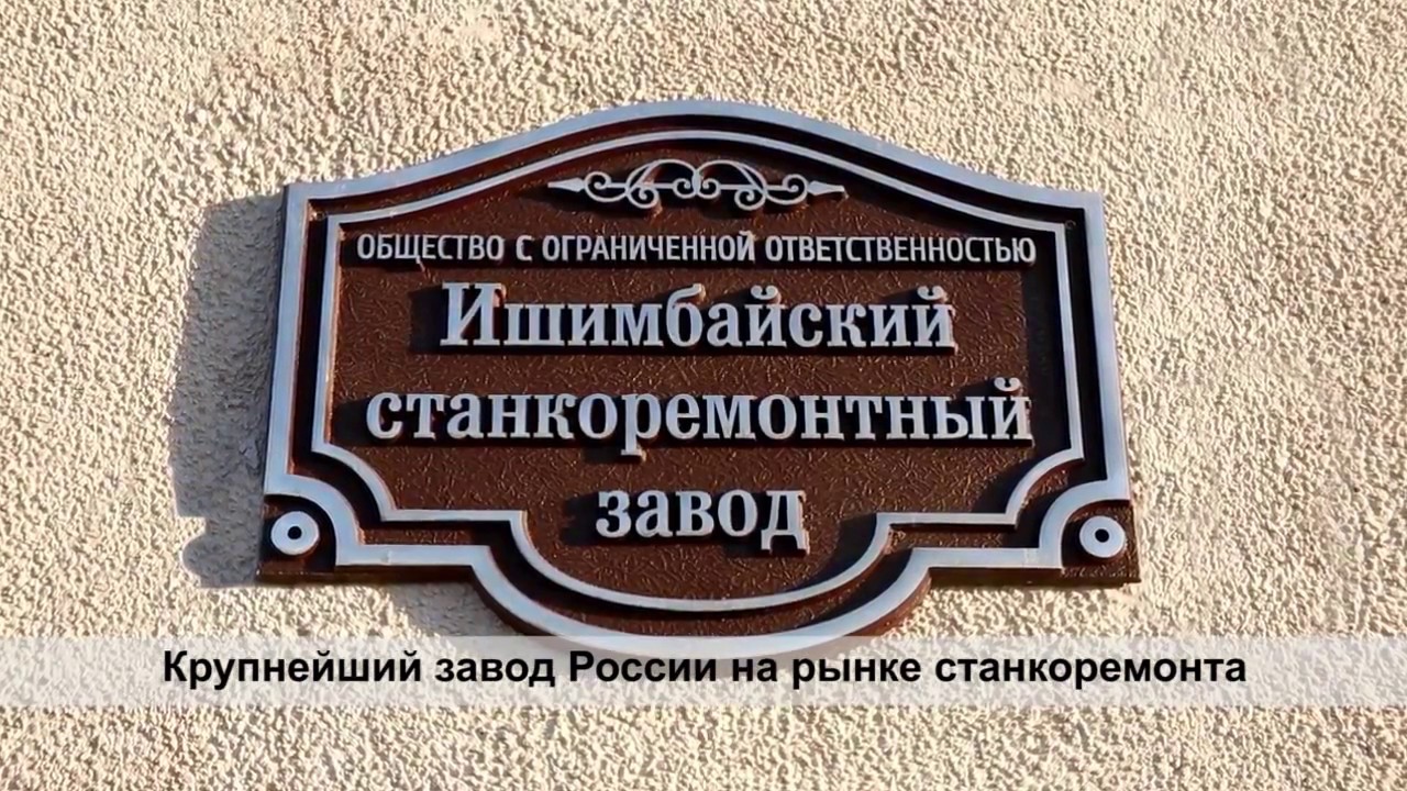 Ишимбайский станкоремонтный Завод - промышленность Башкирии и России ...