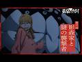 【次回予告】第六話「影森家と謎の襲撃者」｜TVアニメ「黄泉のツガイ」毎週土曜23時30分にて放送中！
