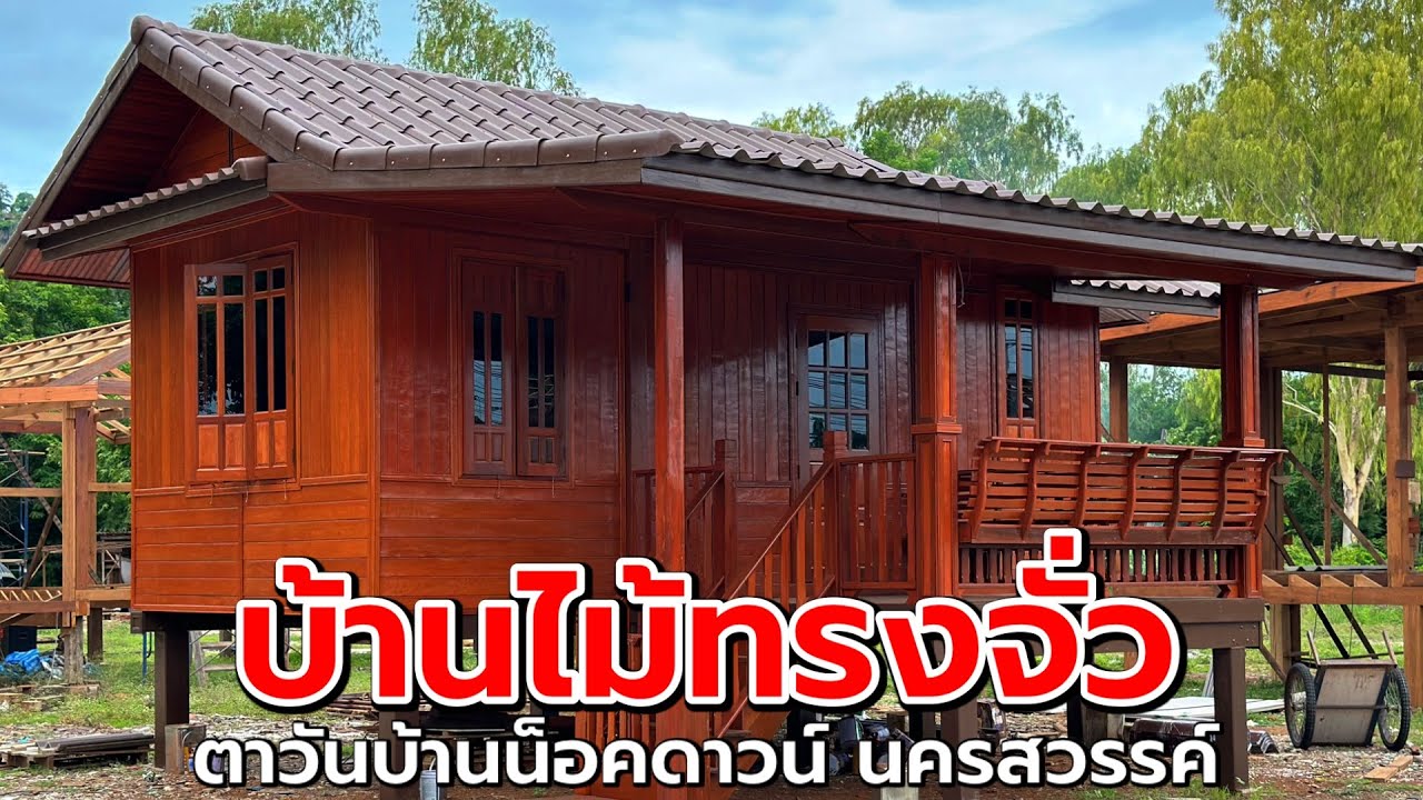 พาชมบ้านไม้น็อคดาวน์ บ้านไม้ทรงจั่ว ไม้สวย งานละเอียด | ตาวันบ้านน็อคดาวน์นครสวรรค์