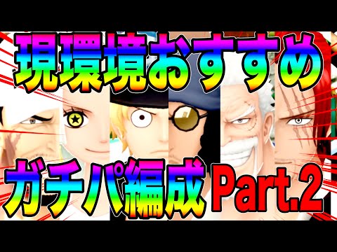 サボもクザンも必要無いおすすめパーティ編成Part.2‼️各キャラがいい味出せる今だからこそ【バウンティラッシュ】