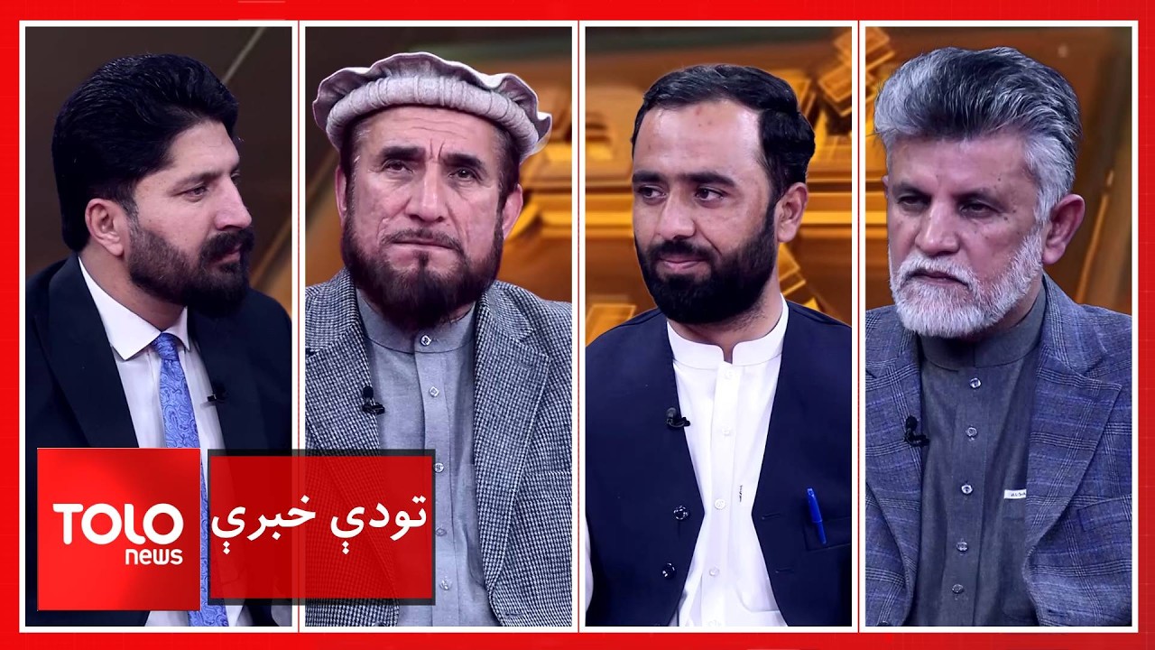 تودې خبرې - پر افغانستان د پاکستان بریدونه؛ د کابل ځواب باید څه وي؟