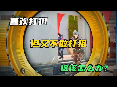 喜欢打狙，但又不敢打狙，怎么办？不如试试这套搭配吧【CODM茶颜哥哥】