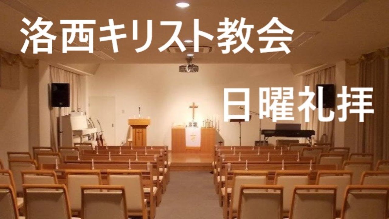 2020年8月9日 洛西キリスト教会 日曜礼拝 ローマ人への手紙16章17 27節 Youtube