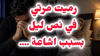❤️‍🩹رميت مرتي في نص ليل بسبب اشاعة 💔والنهاية تشوكيكم💔💔مصعب وصوفيا اكثر قصة مؤثرة