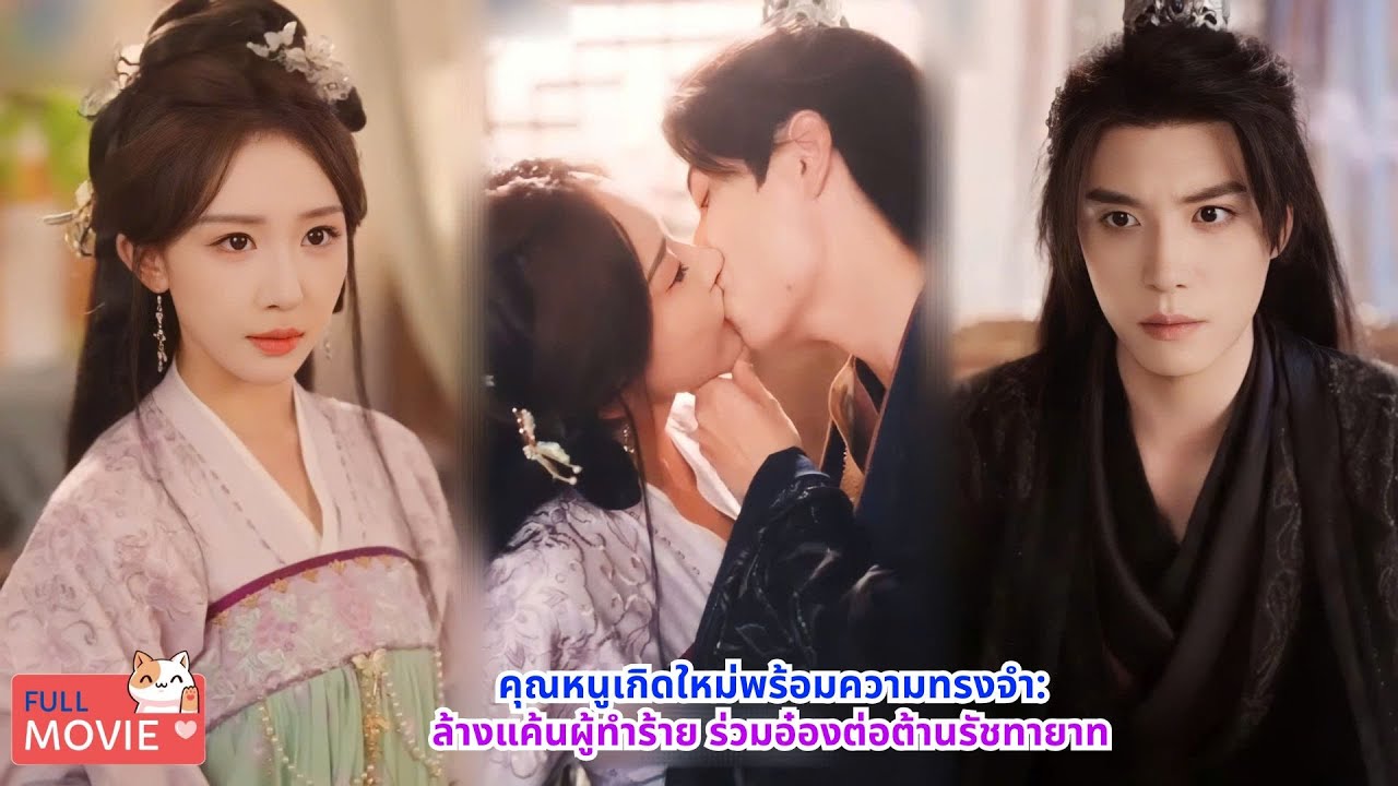 คุณหนูเกิดใหม่พร้อมความทรงจำ:ล้างแค้นผู้ทำร้าย ร่วมอ๋องต่อต้านรัชทายาท