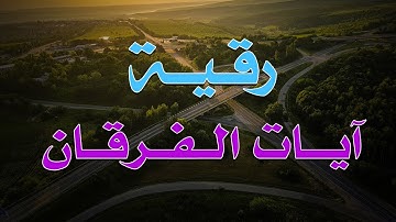 رقية شرعية آيات الفرقان - بصوت الراقي الشرعي الشيخ ناصر آل زيدان الغامدي