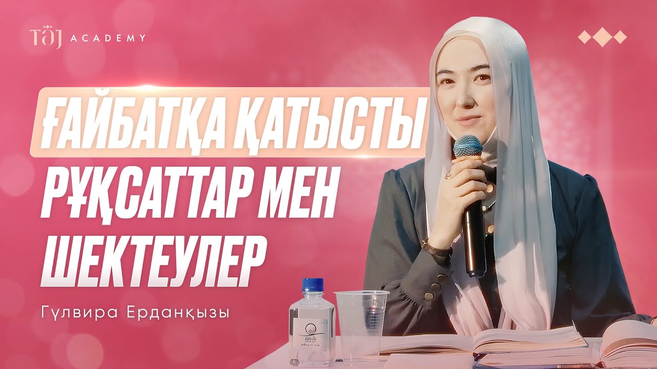 АЛЛАМЕН СЫРЛАСУ 4.0. 2-ШІ БӨЛІМ | ҒАЙБАТҚА ҚАТЫСТЫ РҰҚСАТТАР МЕН ШЕКТЕУЛЕР Гульвира Ерданқызы