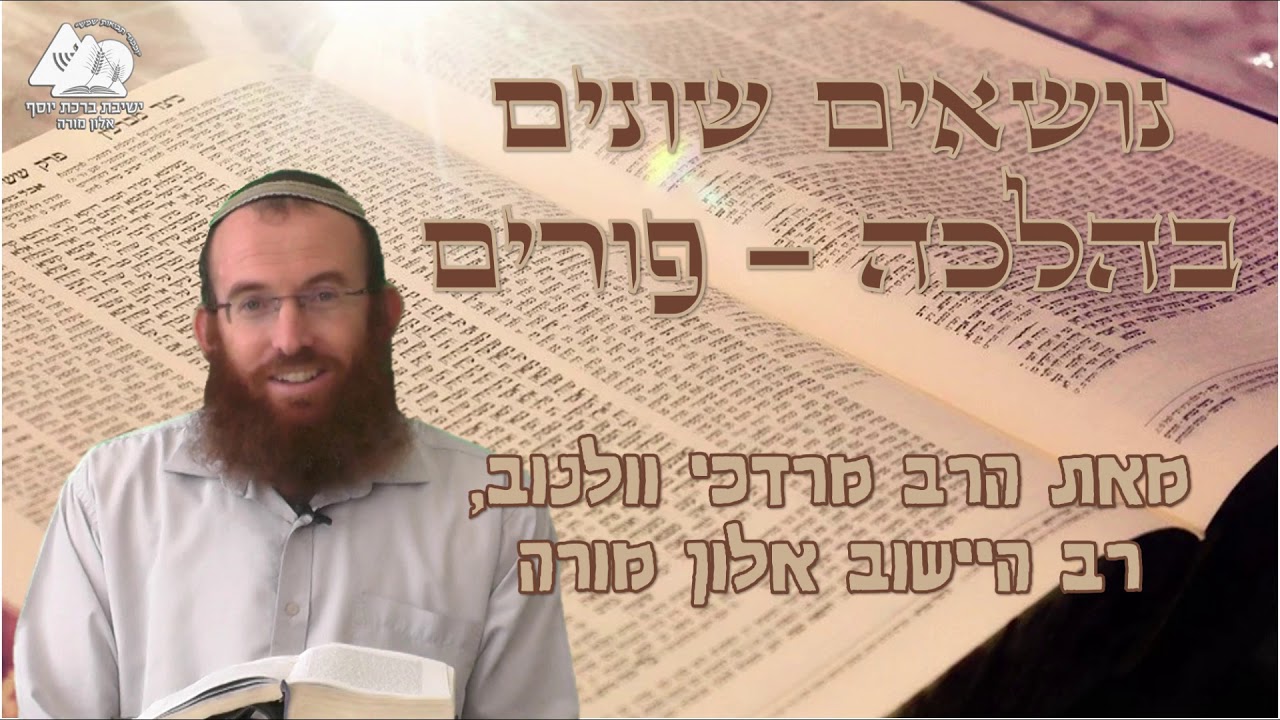 עשיית מלאכה בפורים | הרב מרדכי וולנוב | נושאים שונים בהלכה - פורים | 13