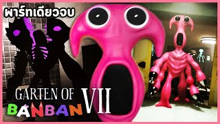 เจ้ามนุษย์น่าเกลียด หมอจะผ่าตัดให้หล่อเอง! | Garten of Banban 7 (เกมเต็มพาร์ทเดียวจบ)