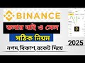 How to bye sell in binance | কিভাবে বাইনান্স এর মাধ্যমে ডলার কেনা বেচা করবেন সেটা আবার বিকাশ দিয়ে