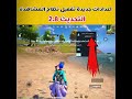 اعدادات جديدة تفعيل نظام المشاهدة وانت داخل الجيم من الدردشه Shorts 