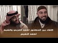 اللقاء بين الدكتور احمد العربي والشيخ احمد النفيس كامل احمد العربي الدكتور احمد العربي 