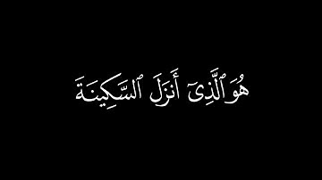 {هو الذي أنزل السكينة في قلوب المؤمنين}🍁كروما شاشة سوداء قرآن كريم🍁 القارئ محمد المنشاوي 🍁سورة الفتح