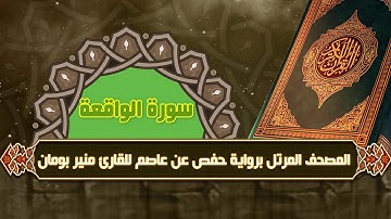 سورة الواقعة من المصحف المرتل برواية حفص عن عاصم للقارئ منير بومان