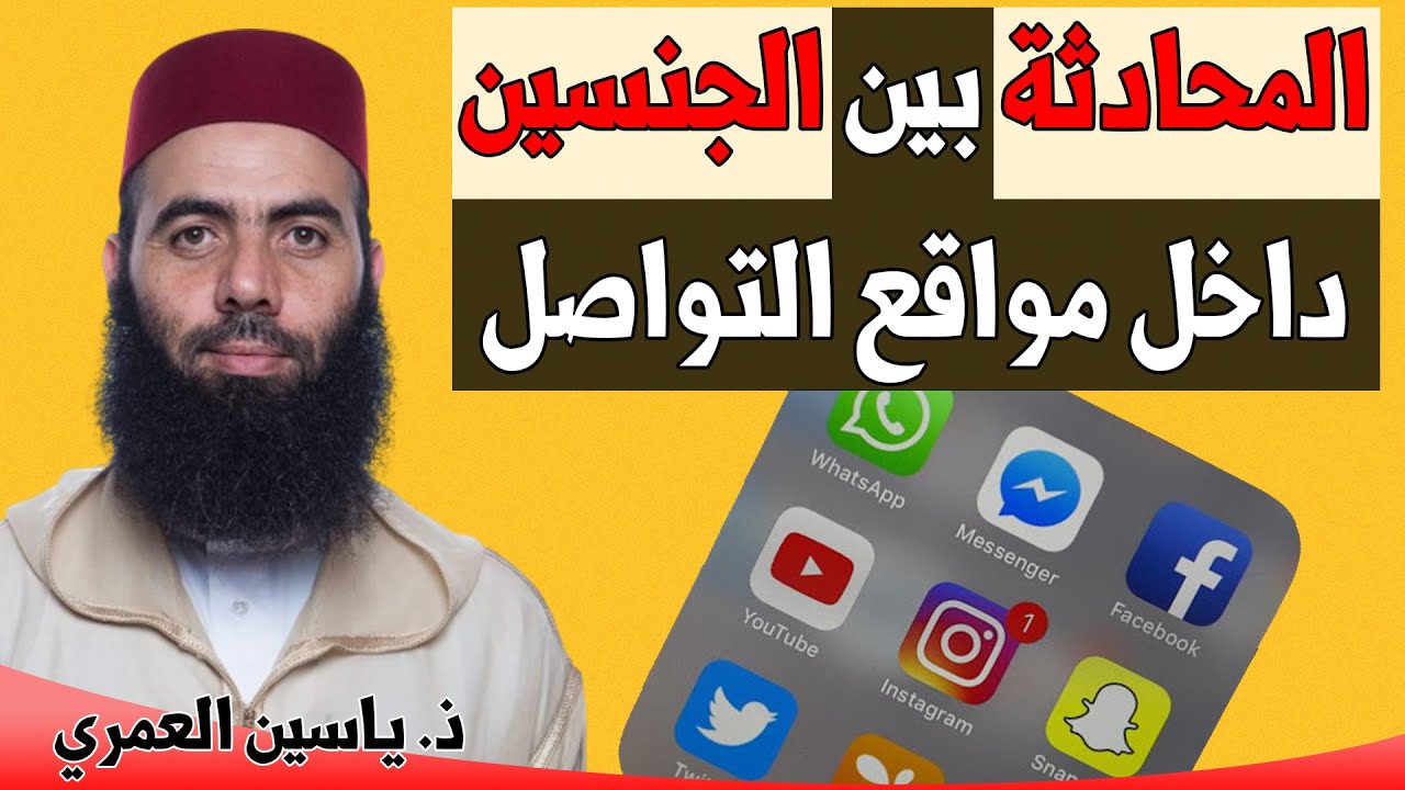 المحادثة بين الجنسين داخل مواقع التواصل الاجتماعي || ذ. ياسين العمري/ yassine elamri