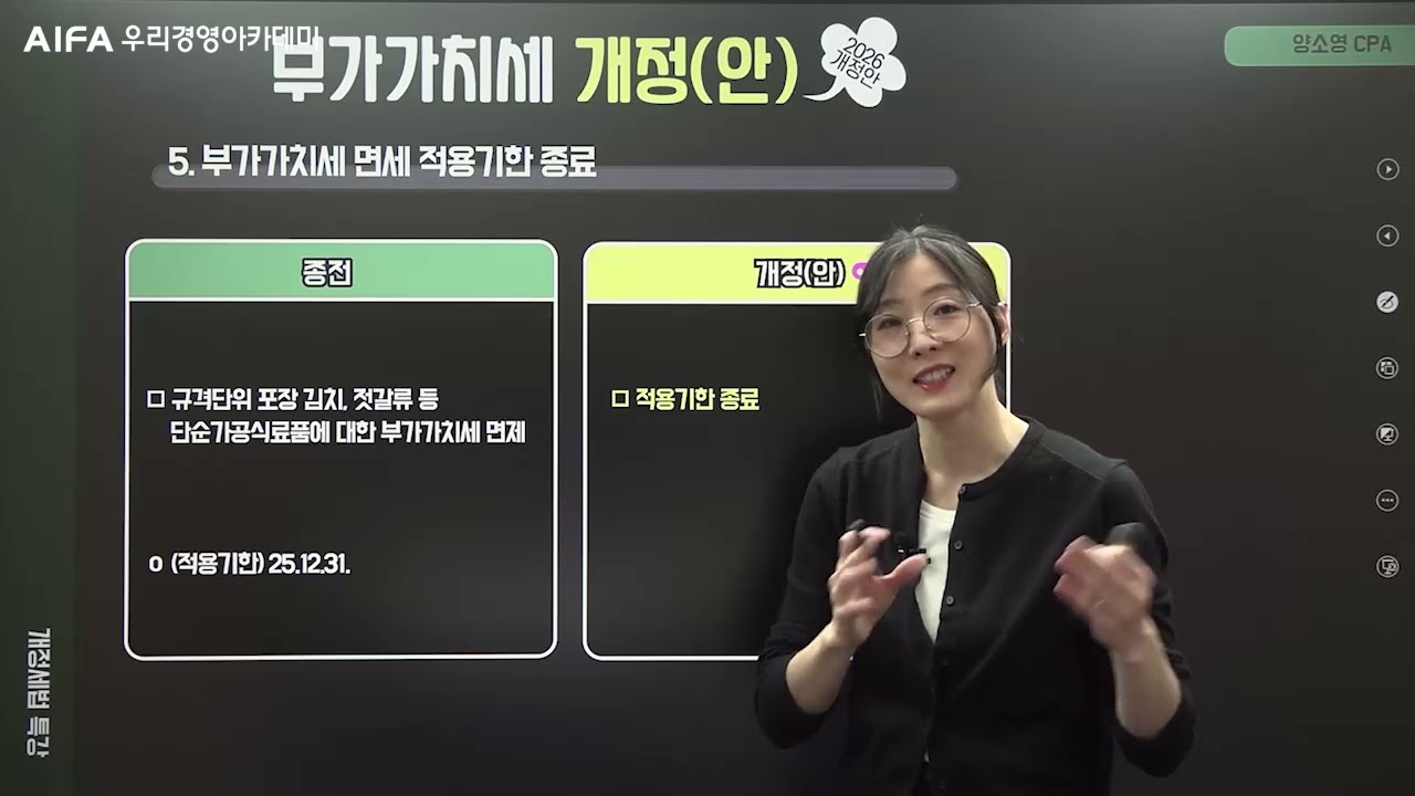 (회계사,세무사)2026년 개정세법 특강(CPA 양소영),우리경영아카데미