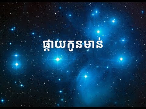 តើ​ក្នុងផ្កាយកូនមាន់​មាន​ផ្កាយ​ទាំងអស់​ប៉ុន្មានដួង?