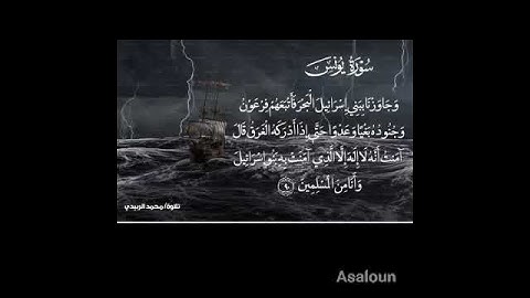 #تلاوة/ محمد الربيدي- من سورة يونس