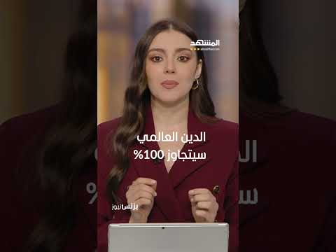 العالم على حافة كارثية مالية تاريخية كيف تنجو منها بزنس نيوز انصاف الحموتي