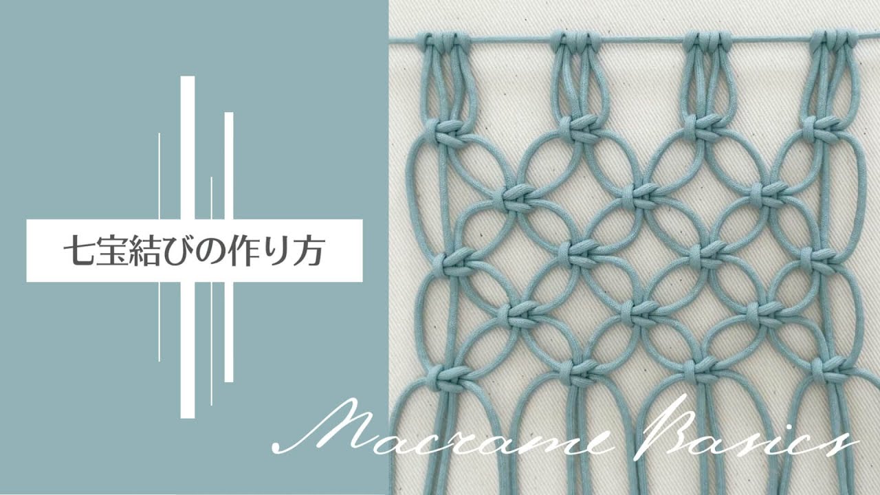 七宝結びの作り方【マクラメの基本の結び】Macrame - YouTube