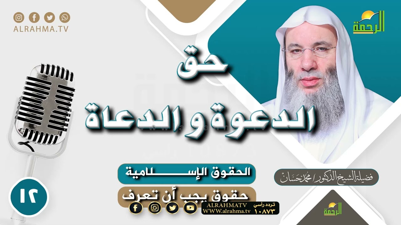 حق الدعوة والدعاة ح 12 || حقوق يجب أن تعرف || للشيخ الدكتور محمد حسان